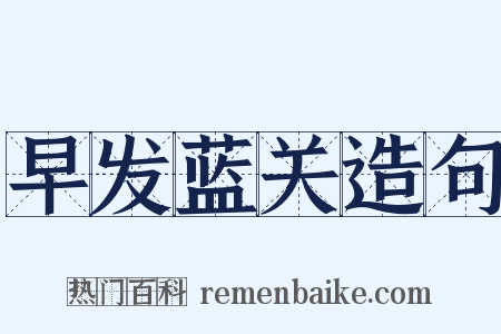 早发蓝关造句是什么意思的图片